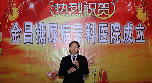龙岩在金昌糖尿病专科医院成立开幕仪式上致辞.gif