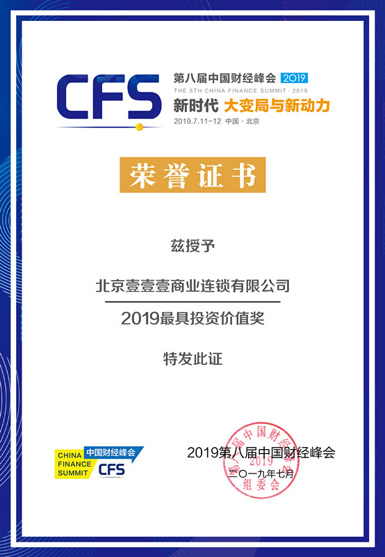 2019财经峰会最具投资价值奖_副本.jpg